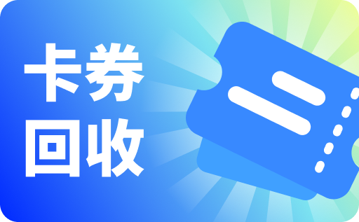卡劵批发一站式采购平台