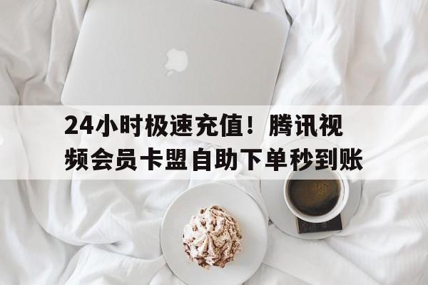 卡盟24小时自助服务平台