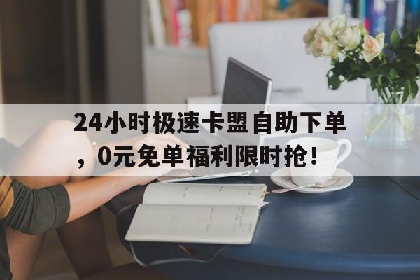 卡盟24自助下单平台全方位解析
