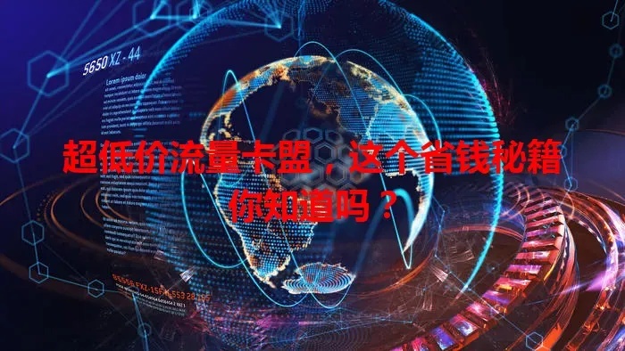 卡盟低价卡平台怎么选更划算