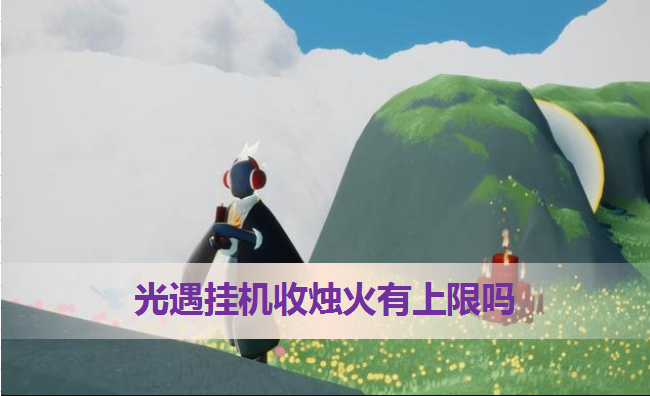 卡盟光遇刷心攻略:安全高效获取方法