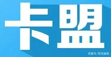卡盟平台官网