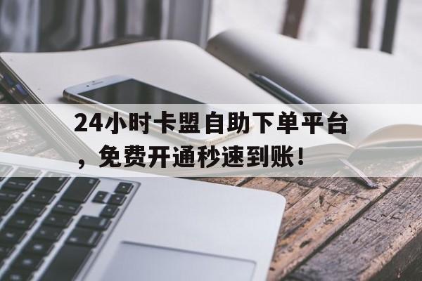 卡盟平台官网24小时自助服务入口