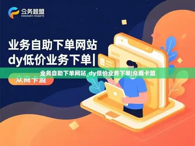 卡盟平台自助下单:你敢试试这惊人的省时秘籍吗?