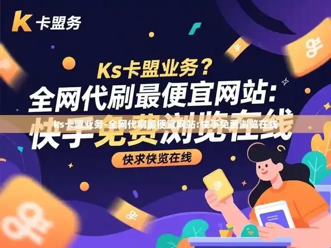 卡盟全网低价,稳定可靠