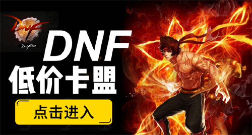 卡盟如何助力DNF?