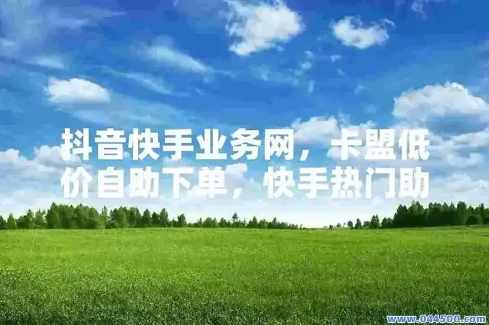 卡盟在线自助下单,简单到令人惊叹!