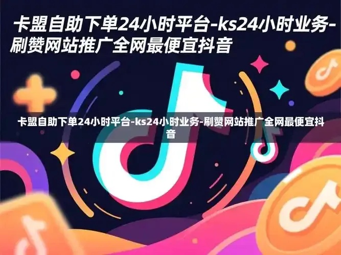 卡盟在线自助下单指南:轻松快捷的操作流程解析