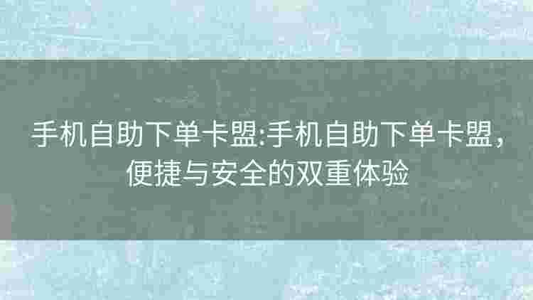 卡盟自动下单平台怎么用?