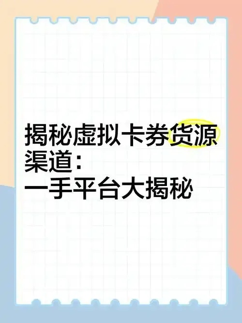 卡券发卡网官网揭秘!发卡行业背后的惊人真相是?
