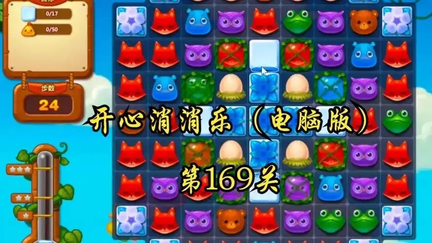 开心消消乐辅助挂2025攻略秘籍