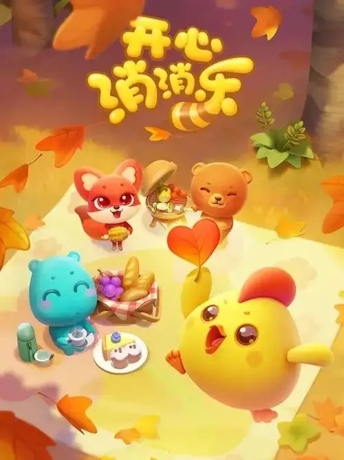 开心消消乐辅助挂游戏攻略