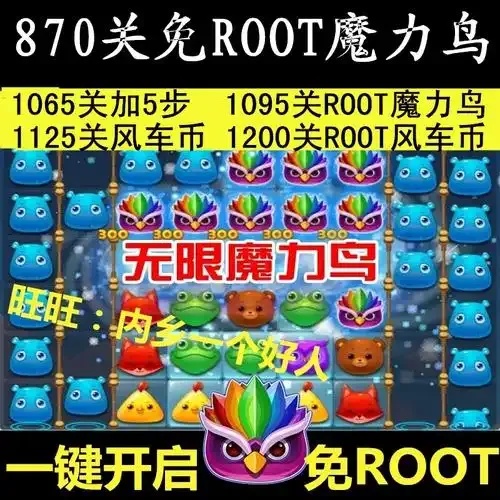 开心消消乐辅助无限魔力鸟