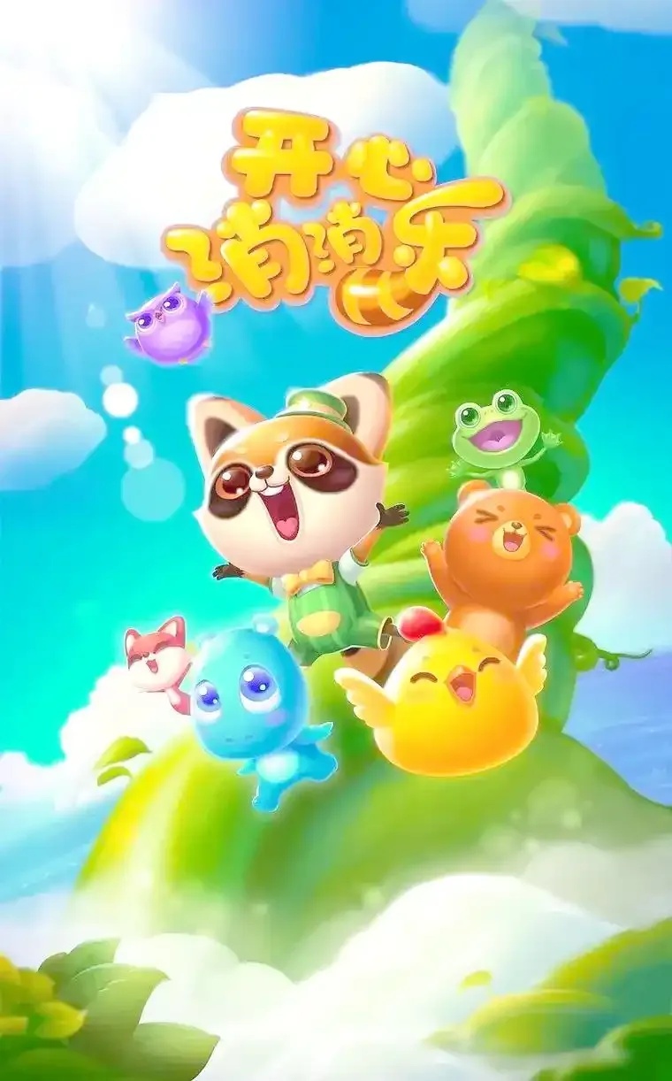 开心消消乐辅助怎么用?轻松过关技巧分享