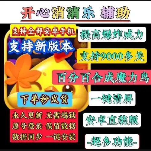 开心消消乐科技辅助