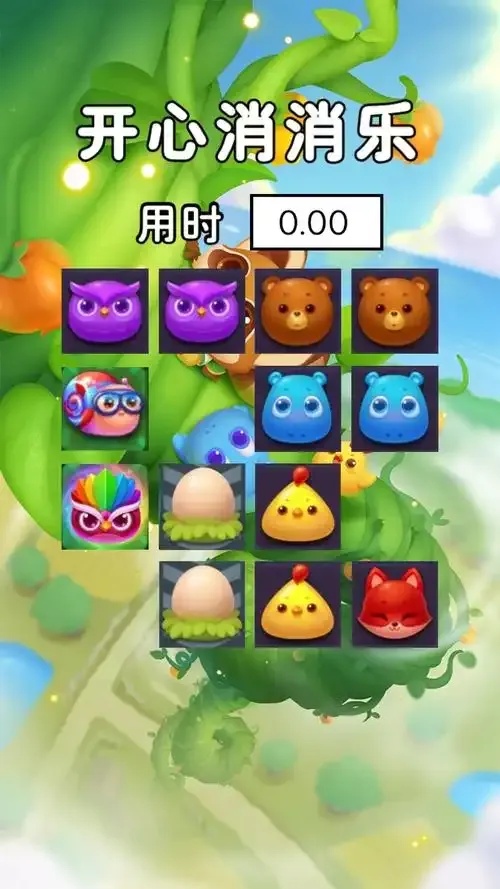 开心消消乐通关辅助器:游戏攻略,让你轻松通关!