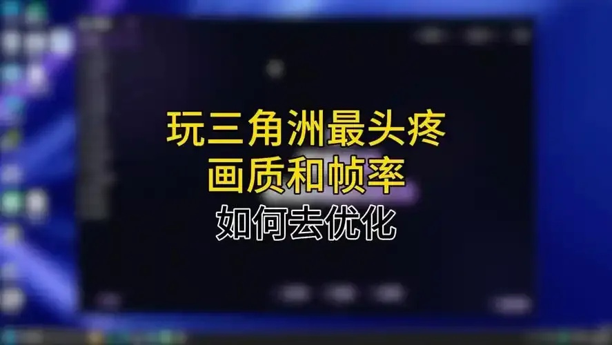 开心助手三角洲:功能全面解析