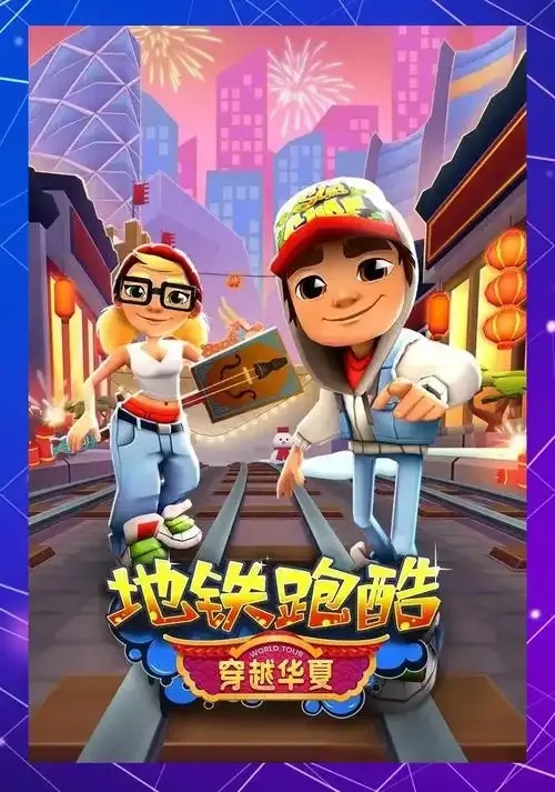 科技地铁跑酷,下载指南!