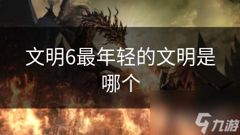 科技如何辅助文明重启