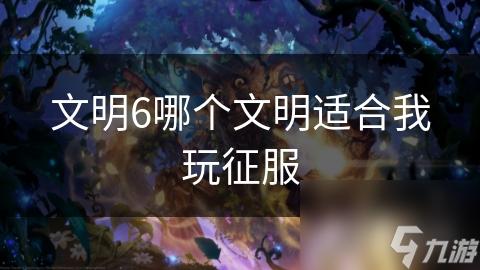 文明重启公告外挂