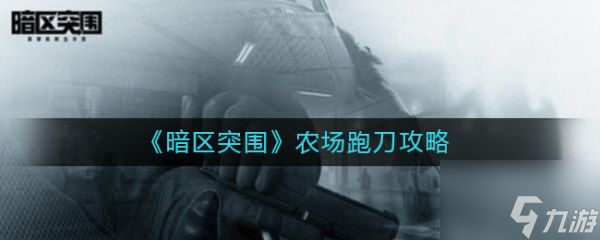 暗区突围跑刀脚本实用指南