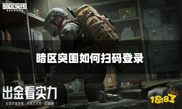 暗区突围如何扫码
